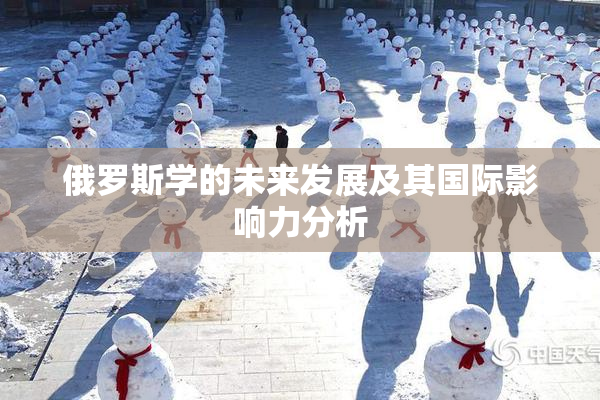 俄罗斯学的未来发展及其国际影响力分析