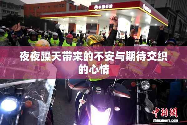 夜夜躁天带来的不安与期待交织的心情