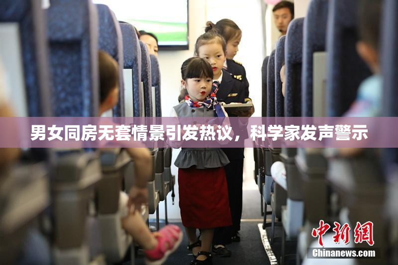 男女同房无套情景引发热议，科学家发声警示