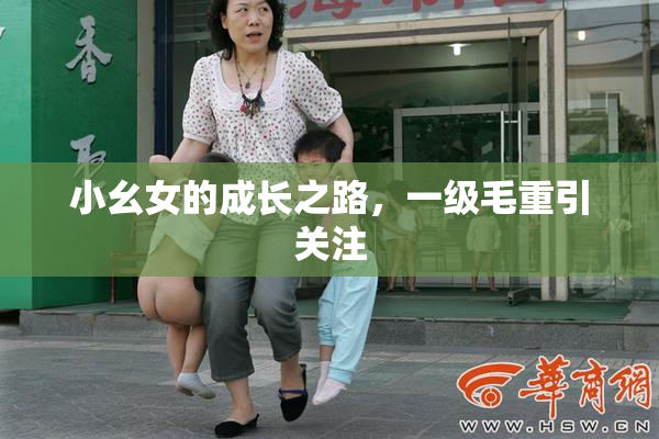 小幺女的成长之路，一级毛重引关注