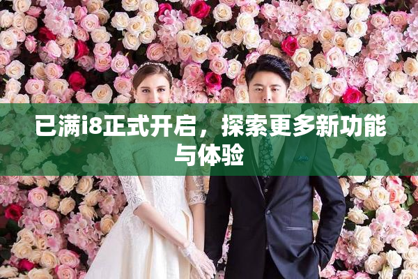 已满i8正式开启，探索更多新功能与体验