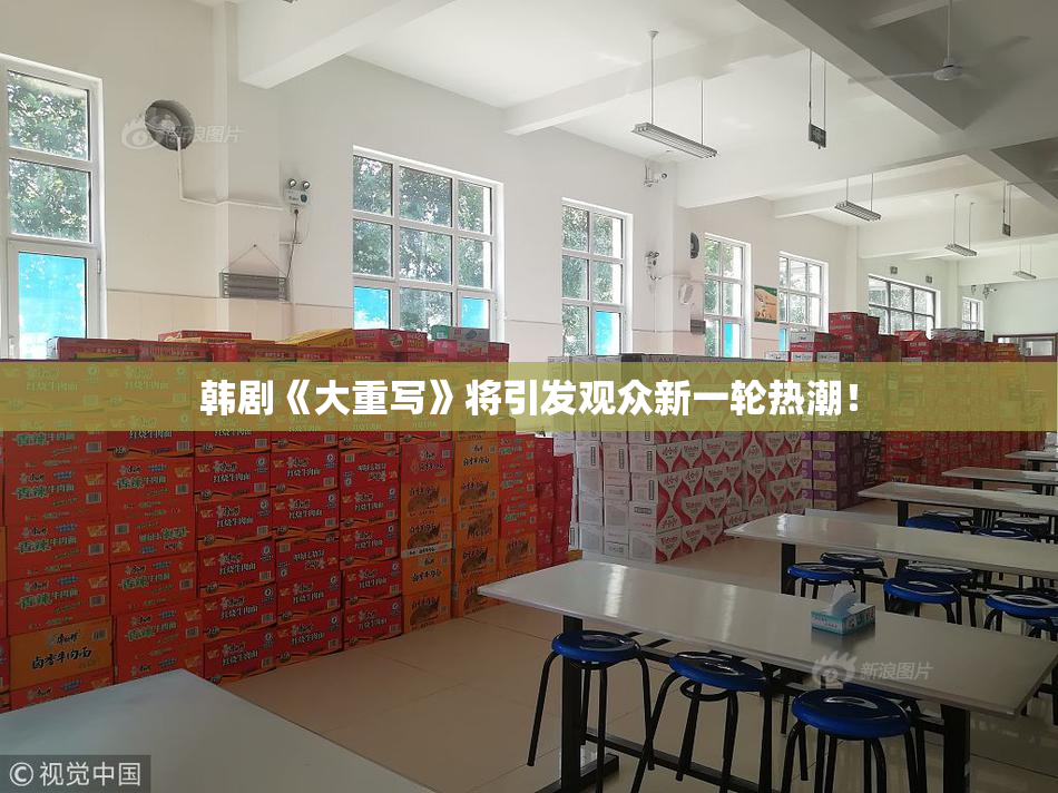 韩剧《大重写》将引发观众新一轮热潮！