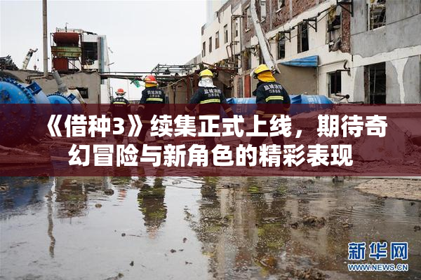《借种3》续集正式上线，期待奇幻冒险与新角色的精彩表现