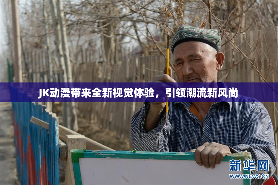 JK动漫带来全新视觉体验，引领潮流新风尚