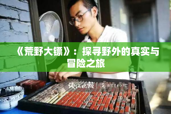 《荒野大镖》：探寻野外的真实与冒险之旅