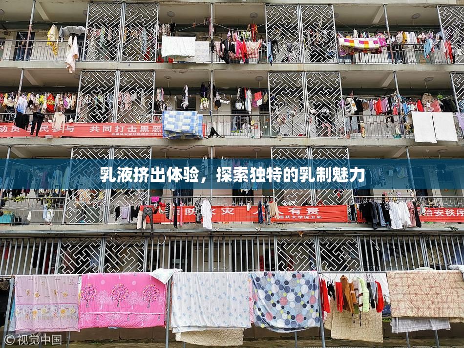 乳液挤出体验，探索独特的乳制魅力