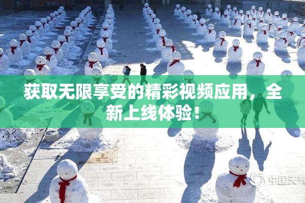 获取无限享受的精彩视频应用，全新上线体验！