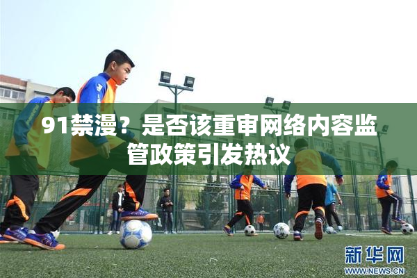 91禁漫？是否该重审网络内容监管政策引发热议