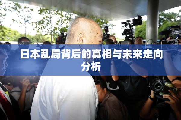 日本乱局背后的真相与未来走向分析