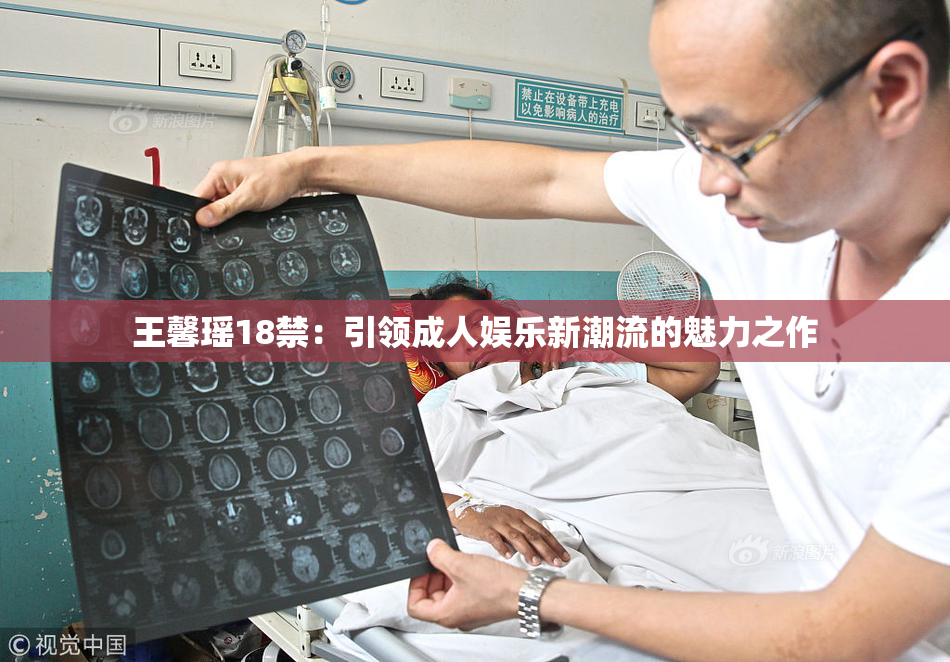 王馨瑶18禁：引领成人娱乐新潮流的魅力之作