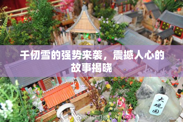 千仞雪的强势来袭，震撼人心的故事揭晓