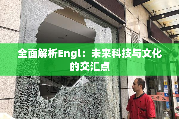 全面解析Engl：未来科技与文化的交汇点