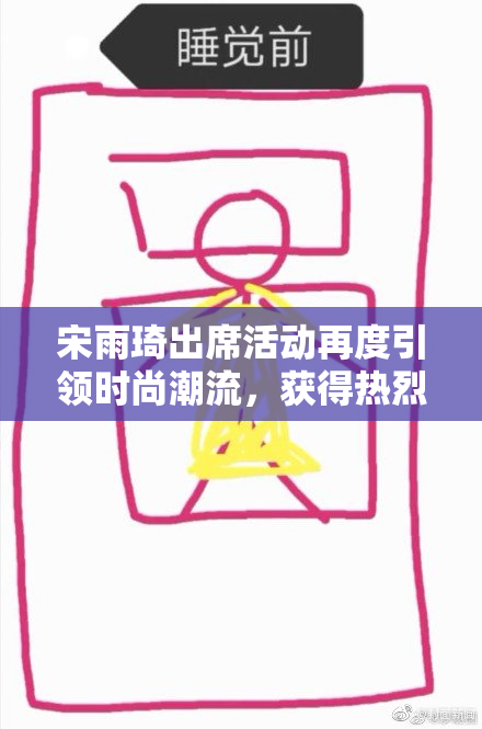 宋雨琦出席活动再度引领时尚潮流，获得热烈关注
