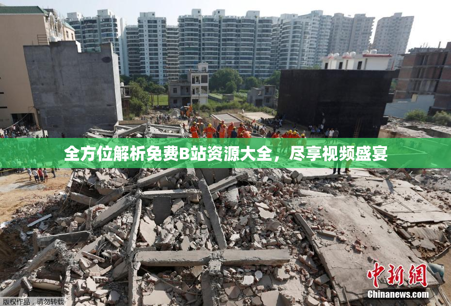 全方位解析免费B站资源大全，尽享视频盛宴
