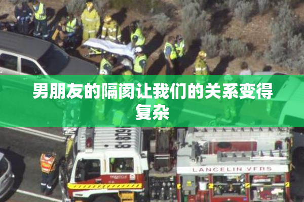 男朋友的隔阂让我们的关系变得复杂
