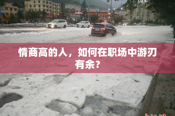 情商高的人，如何在职场中游刃有余？