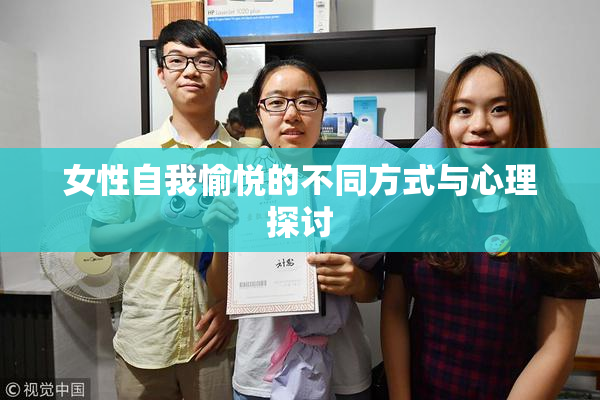 女性自我愉悦的不同方式与心理探讨