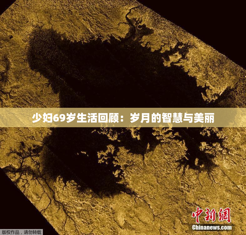 少妇69岁生活回顾：岁月的智慧与美丽