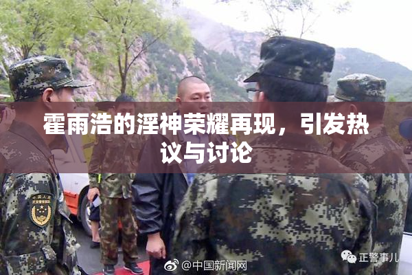 霍雨浩的淫神荣耀再现，引发热议与讨论