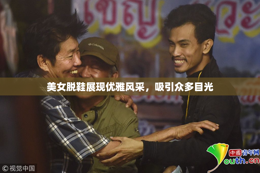 美女脱鞋展现优雅风采，吸引众多目光