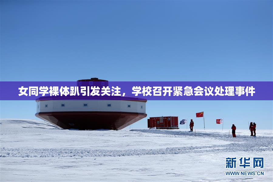 女同学裸体趴引发关注，学校召开紧急会议处理事件