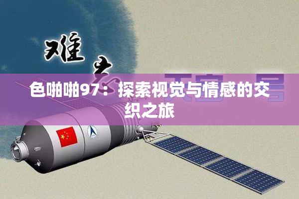 色啪啪97：探索视觉与情感的交织之旅