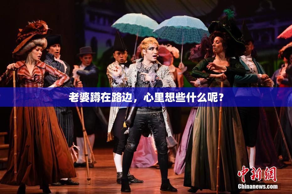 老婆蹲在路边，心里想些什么呢？