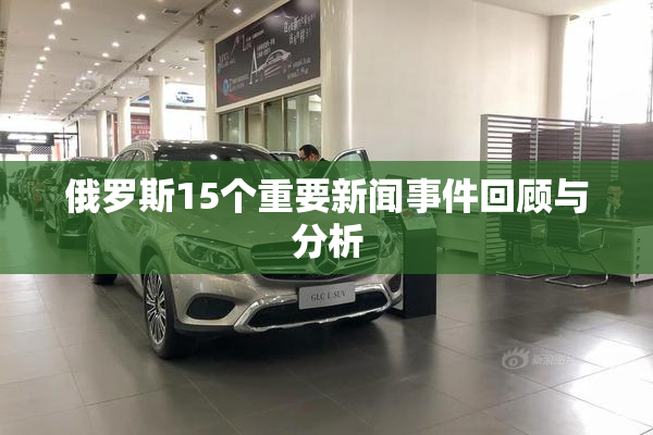 俄罗斯15个重要新闻事件回顾与分析