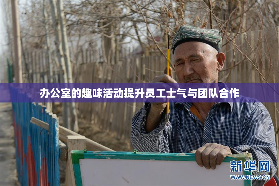 办公室的趣味活动提升员工士气与团队合作