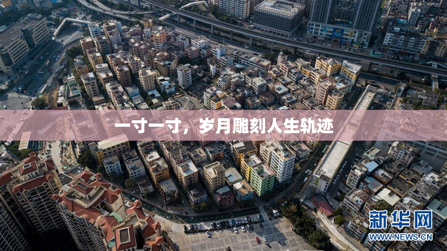 一寸一寸，岁月雕刻人生轨迹