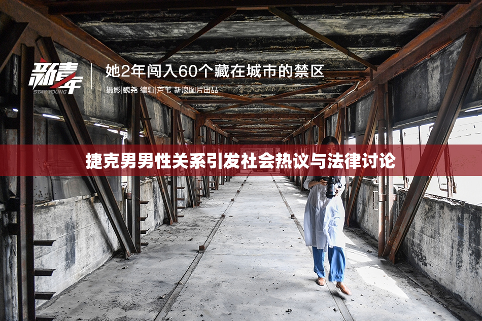 捷克男男性关系引发社会热议与法律讨论