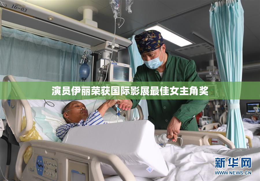 演员伊丽荣获国际影展最佳女主角奖