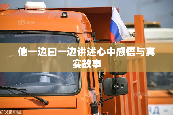 他一边曰一边讲述心中感悟与真实故事