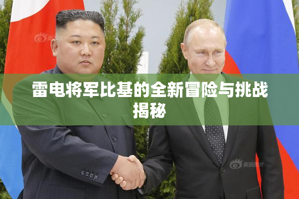 雷电将军比基的全新冒险与挑战揭秘