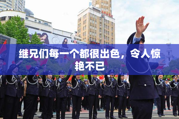 继兄们每一个都很出色，令人惊艳不已