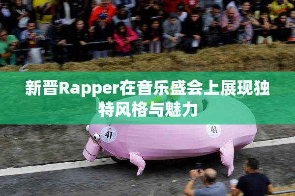 新晋Rapper在音乐盛会上展现独特风格与魅力