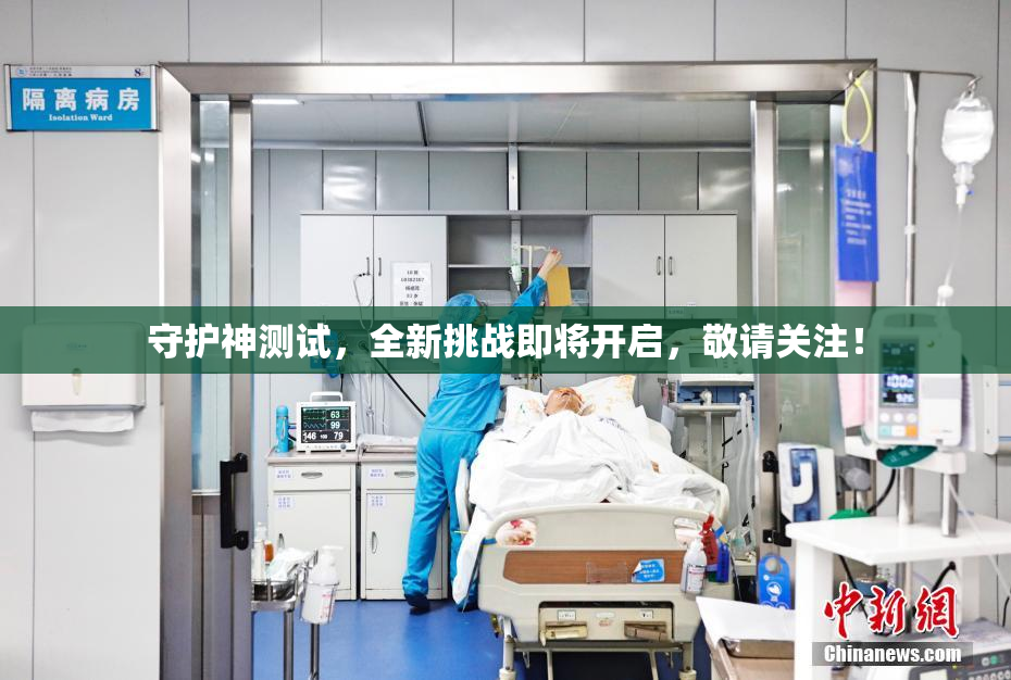 守护神测试，全新挑战即将开启，敬请关注！