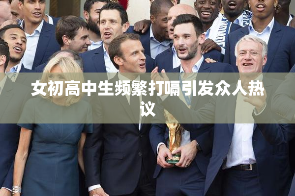 女初高中生频繁打嗝引发众人热议