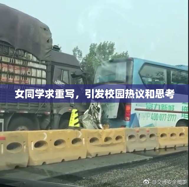 女同学求重写，引发校园热议和思考