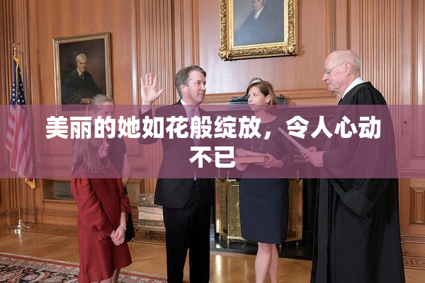 美丽的她如花般绽放，令人心动不已