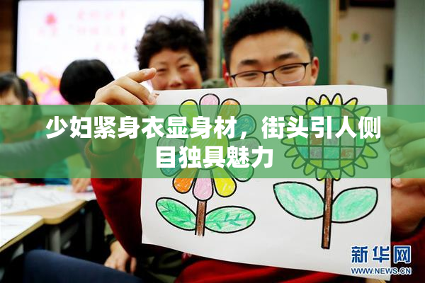 少妇紧身衣显身材，街头引人侧目独具魅力