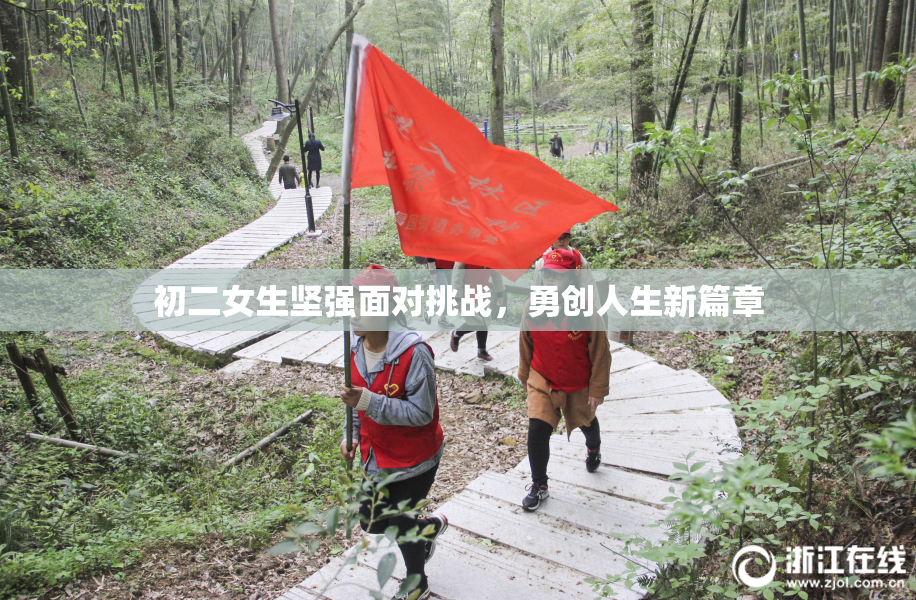初二女生坚强面对挑战，勇创人生新篇章