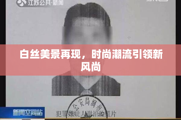 白丝美景再现，时尚潮流引领新风尚