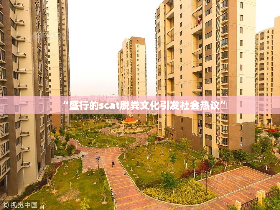 “盛行的scat脱粪文化引发社会热议”