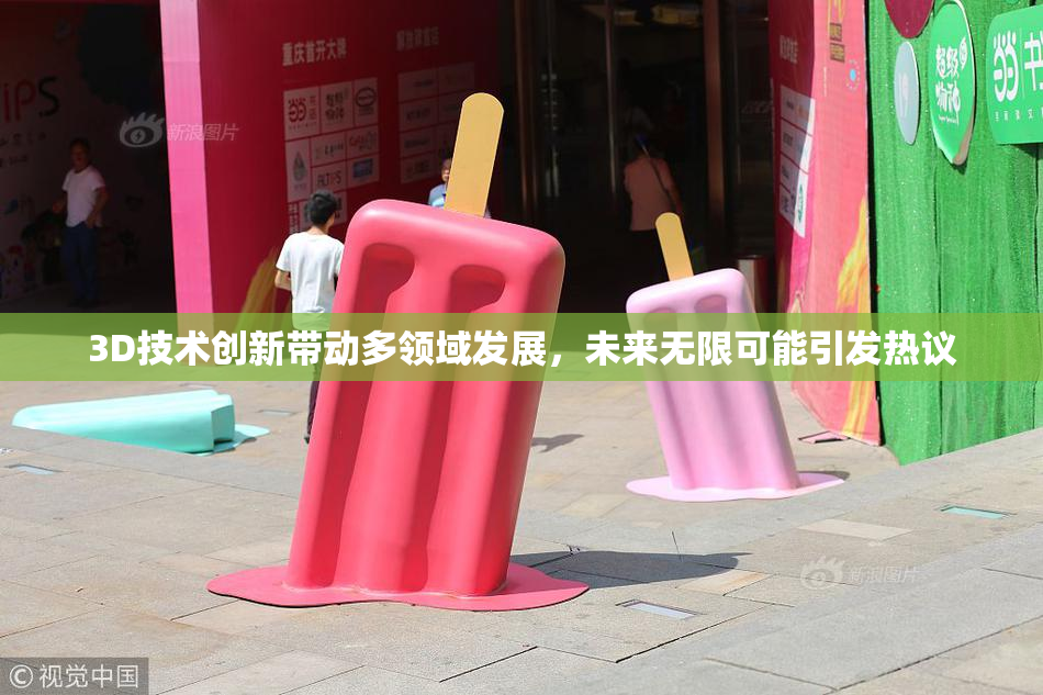 3D技术创新带动多领域发展，未来无限可能引发热议