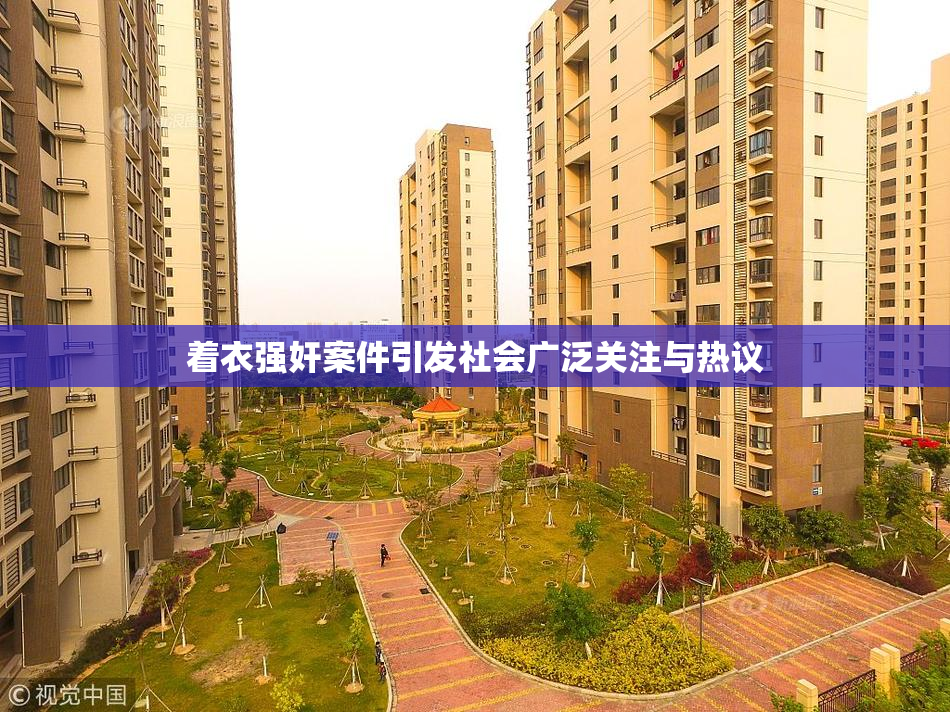 着衣强奸案件引发社会广泛关注与热议
