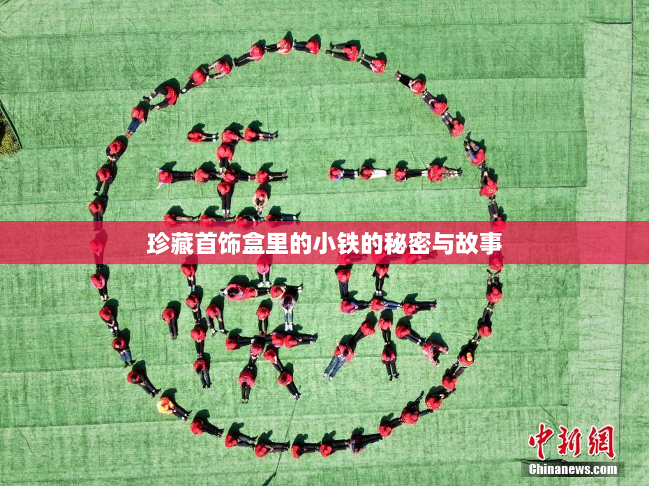珍藏首饰盒里的小铁的秘密与故事