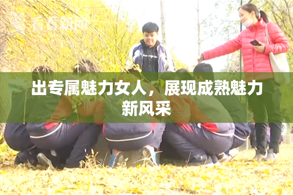 出专属魅力女人，展现成熟魅力新风采
