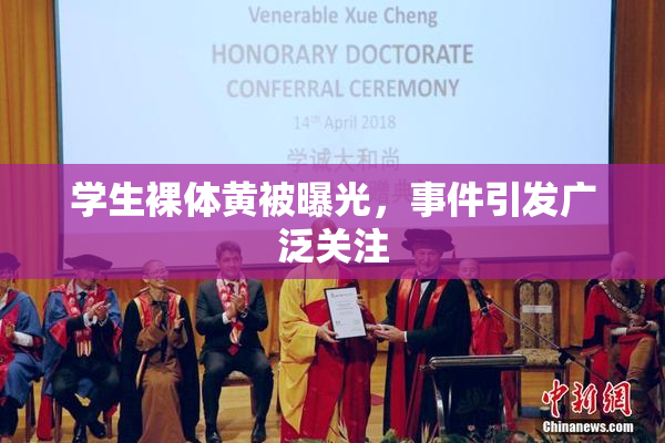 学生裸体黄被曝光，事件引发广泛关注