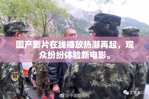 国产影片在线播放热潮再起，观众纷纷体验新电影。
